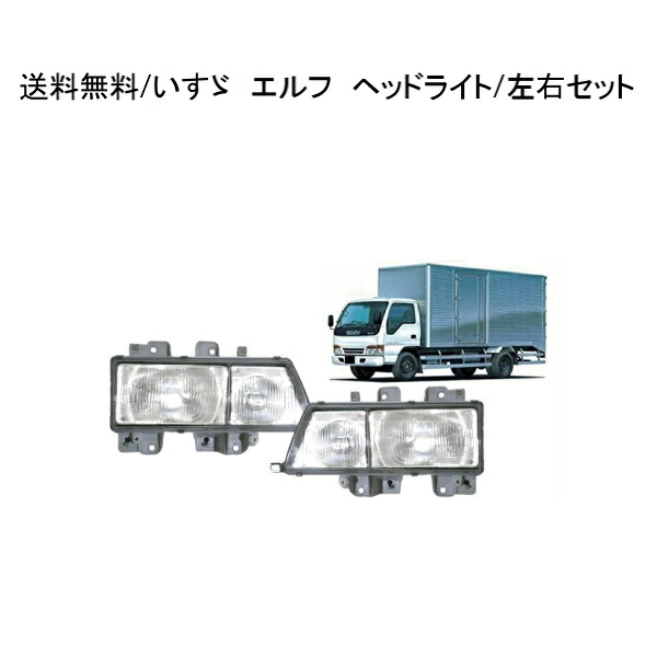送料無料 イスズ エルフ ヘッドライト 左右 NHR69 NHR81 NHS69 NKR58 NKR63 NKR66 NKR71 NKR72 NKR81 NKS66 NKS71 NKS81 NKR69 いすゞ