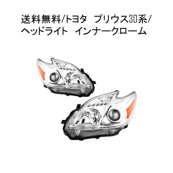 プリウス ZVW30 純正 形状 ハロゲン ヘッドライト ユニット 左右 US風 楽天市場】□プリウスZVW30後期□トヨタPRIUS純正USヘッドライト
