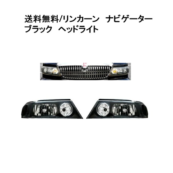 送料無料 リンカーン ナビゲーター JDMブラック フロント　ヘッドライト 98-02y 左右セット Lincoln Navigator コーナーランプ ウィンカー　ライト　ヘッドランプ｜AUTO PARTS JAPAN