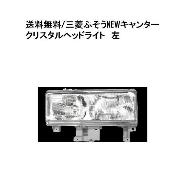 送料無料 三菱ふそう 2t NEWキャンター クリスタル ヘッドライト 左側 純正タイプ EF50 FE51 FE52 FE53 FE54 FE56 FE62 FE63 FE64 FE65 FE66 10,701円