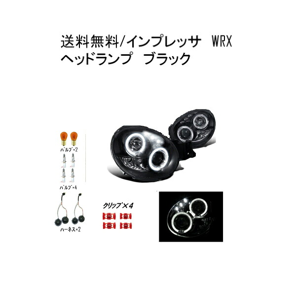送料無料 スバル インプレッサ WRX GDJ29_36 系 インナーブラック プロジェクターヘッドライト 左右SET 4ドア セダン 丸目 ハロゲン車用