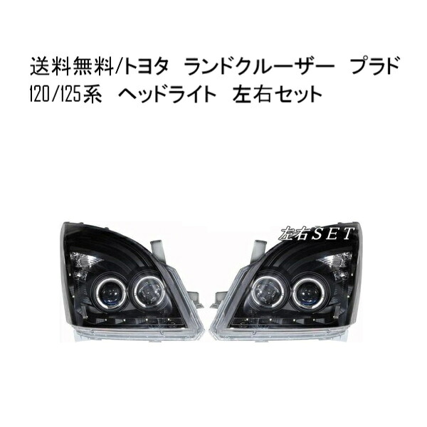 送料無料 トヨタ ランドクルーザー プラド 120 125 系 NEW LEDイカリング プロジェクター ヘッドライト ブラック 左右 TOYOTA LAND CRUISER|AUTO PARTS JAPAN