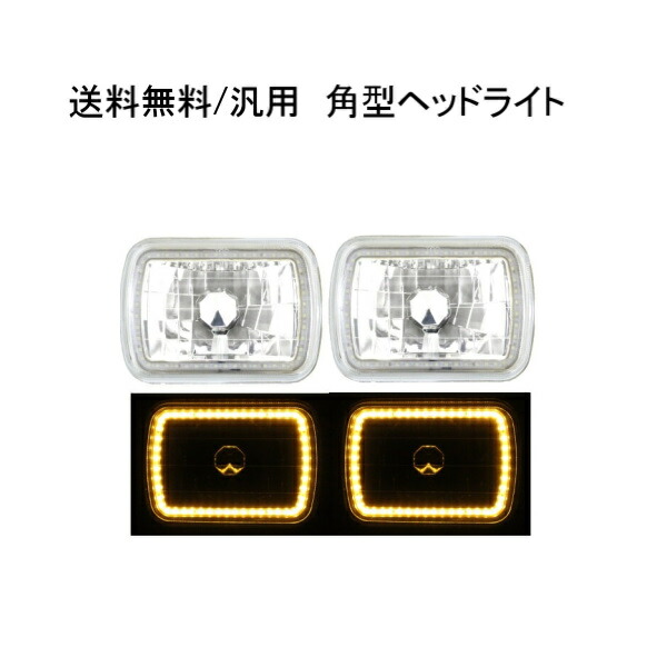 楽天市場】送料無料 汎用 角型 角灯 7インチ マルチカラー 全7色 SMD