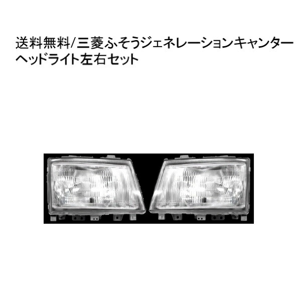 新型キャンター純正ヘッドライト 2個セット 新型キャンター純正ヘッドライト 2個セット Amazon | 三菱