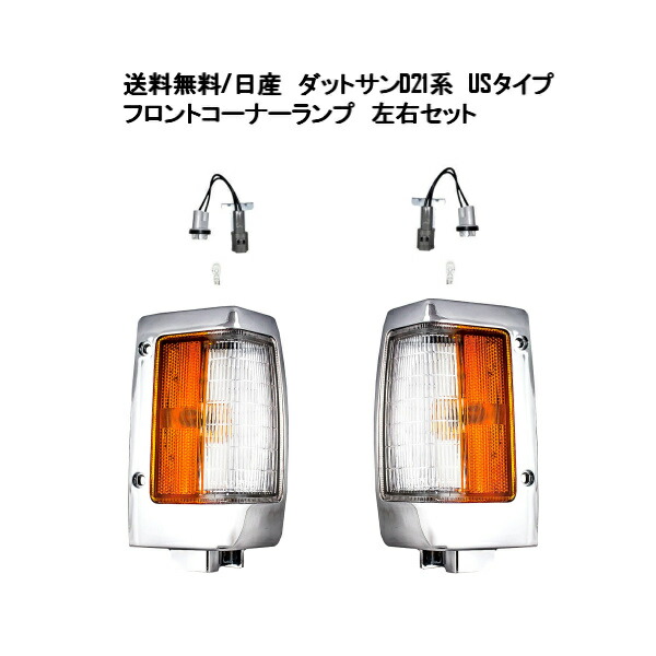 楽天市場】送料無料 日産 ダットサン D21 US純正タイプ フロント コーナー ランプ 左右 セット ピックアップ コーナーランプ カプラー付  ウィンカー : AUTO PARTS JAPAN