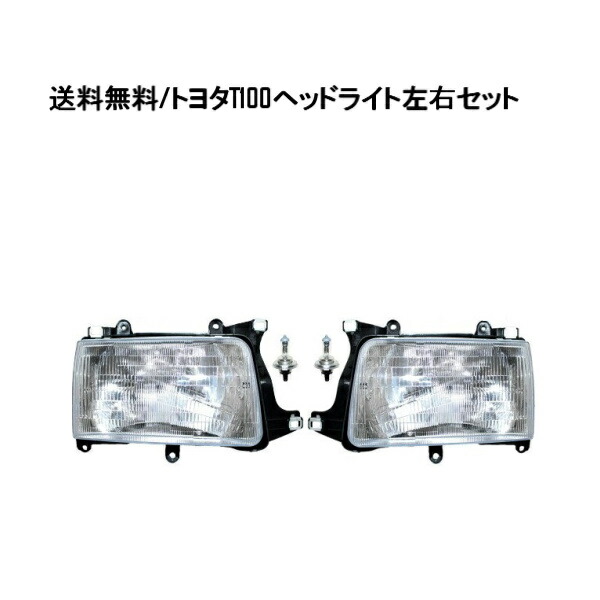 楽天市場 送料無料 トヨタ T100 T 100 ピックアップ ヘッドライト 左右セット フロントヘッドランプ ライト Auto Parts Japan