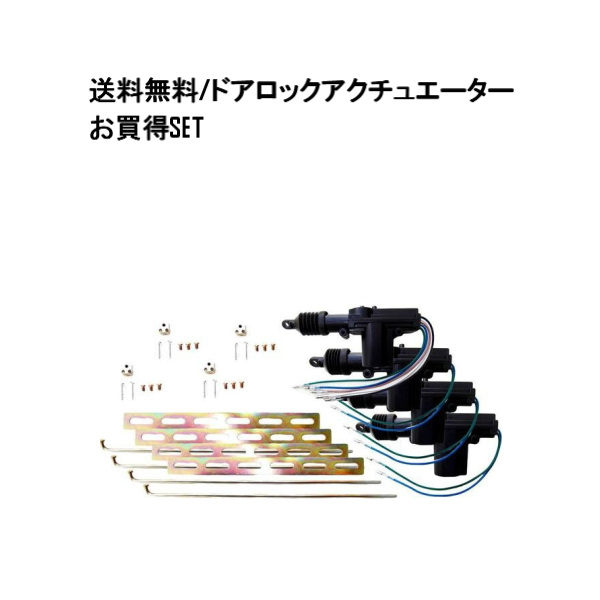 楽天市場】定型外 送料無料 汎用 ドアロックアクチュエーター 12V 5線 2本セット ドアロック キーレスなどに 複数注文可能 流用 5本線  モーターガン : AUTO PARTS JAPAN