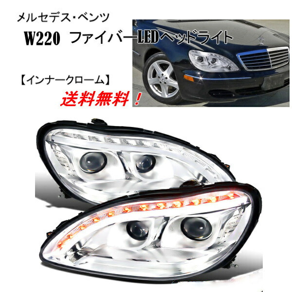 楽天市場】送料無料 メルセデス ベンツ Sクラス W220 前期用 W221後期LOOK インナーブラック LEDフロント ヘッドライト 左右SET  S320 S430 S500 S600 : AUTO PARTS JAPAN