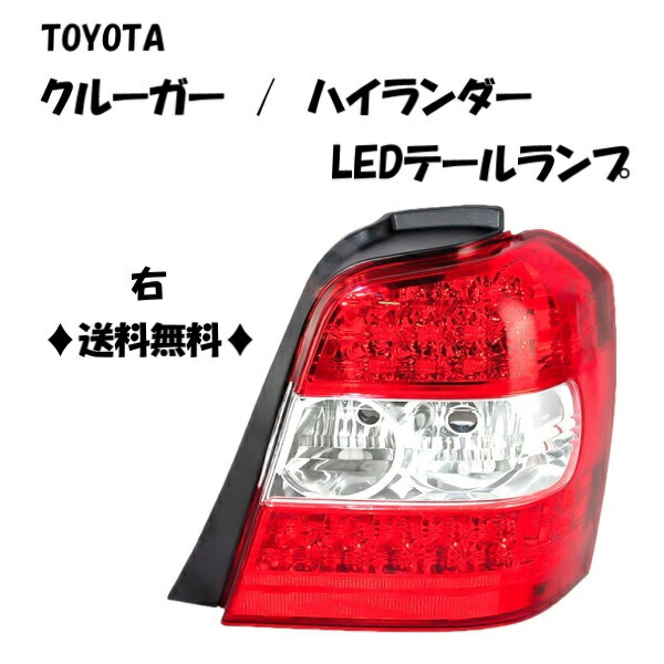 93-1738★美品 前期 ACU20W クルーガー★右テールライト リアフォグ無 KOITO 48-24★純正 トヨタ ユニット ACU25W MCU20W MCU25W (KK) 2025年最新Yahoo!オークション -トヨタクルーガー テールランプの