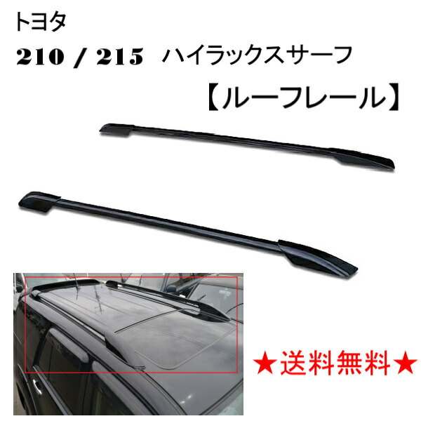 トヨタ ハイラックス サーフ 21 系 210 / 215 ルーフレール 全年式 RZN210W RZN215W TRN210W TRN215W VZN210W VZN215W KDN215W GRN215W｜AUTO PARTS JAPAN