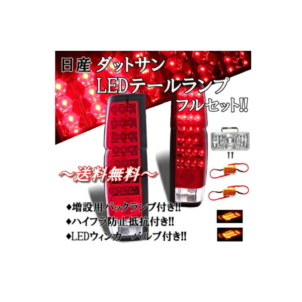 楽天市場】送料無料 日産 ダットサン D21 系 リア ブラック ユーロ