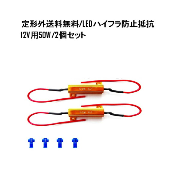 楽天市場】定形外 送料込 ハイフラ防止 抵抗 4個 キャンセラー 24V 27Ω 50W 抵抗器 LED バルブ ウィンカー テール ライト  ハイフラッシャー 複数OK : AUTO PARTS JAPAN