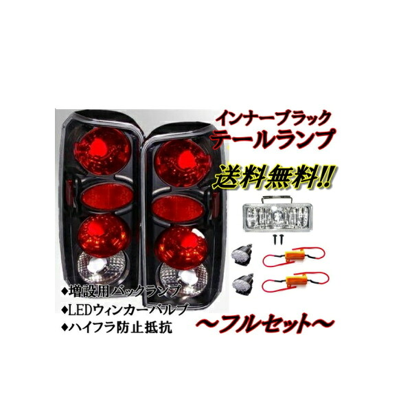 送料無料 Jeep ジープ チェロキー インナーブラックテールフルセット