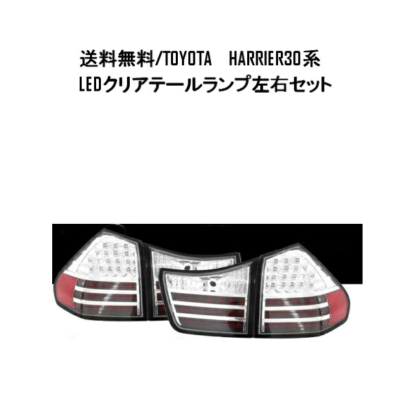 送料無料 トヨタ ハリアー リア LEDクリアテールランプ ACU30W ACU35W GSU30W GSU31W GSU35W GSU36W MCU30W MCU31W MCU35W MCU36W MCU38W