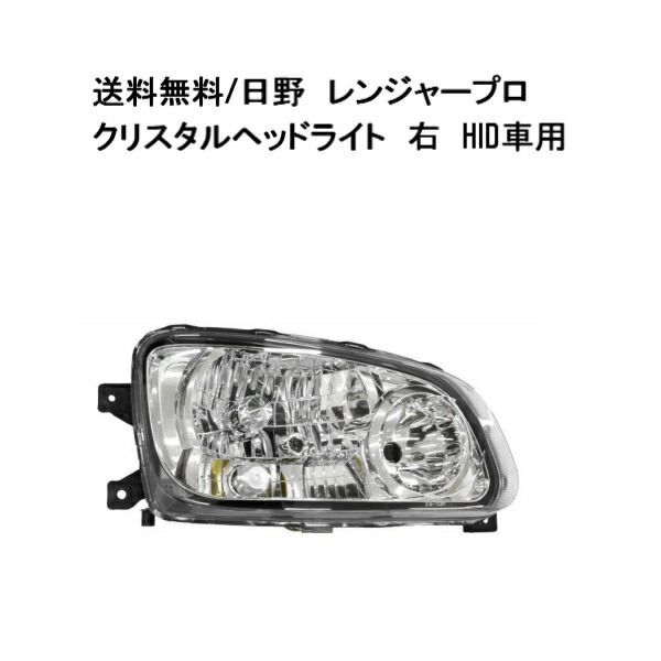 送料無料 日野 レンジャー プロ ヘッドライト 右側 FC6J FC7J　FC9J　FD7J　FD8J FD9J　FE7J　FE8J　FG8J　FJ7J FT8J　FX7J　GC7J　GC9J　HID車用　ヘッドランプ　ライト　フロント　右
