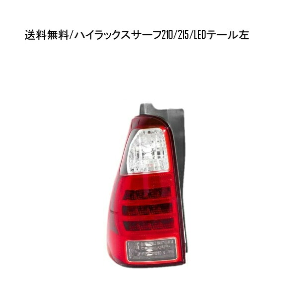 送料無料 トヨタ ハイラックスサーフ 210 215 系 コンビテール 左 RZN210W RZN215W TRN210W TRN215W VZN210W VZN215W KDN215W GRN215W|AUTO PARTS JAPAN