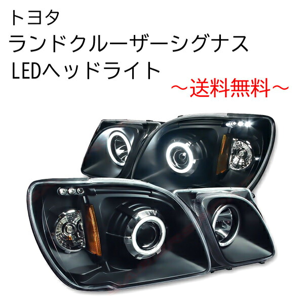 送料無料 トヨタ ランクル シグナス LX470 LEDイカリング プロジェクター インナーブラックヘッドライト 特注 日本光軸 左右set アンバーref|AUTO PARTS JAPAN