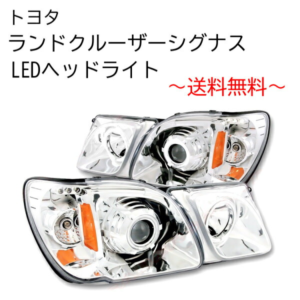 楽天市場】送料無料 トヨタ ランクル シグナス LX470 LEDイカリング