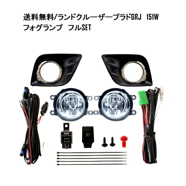 送料無料 ランクル プラド 150 前期 09y- フォグ ランプ フル SET 左右 12800 ランドクルーザー フォグランプ キット