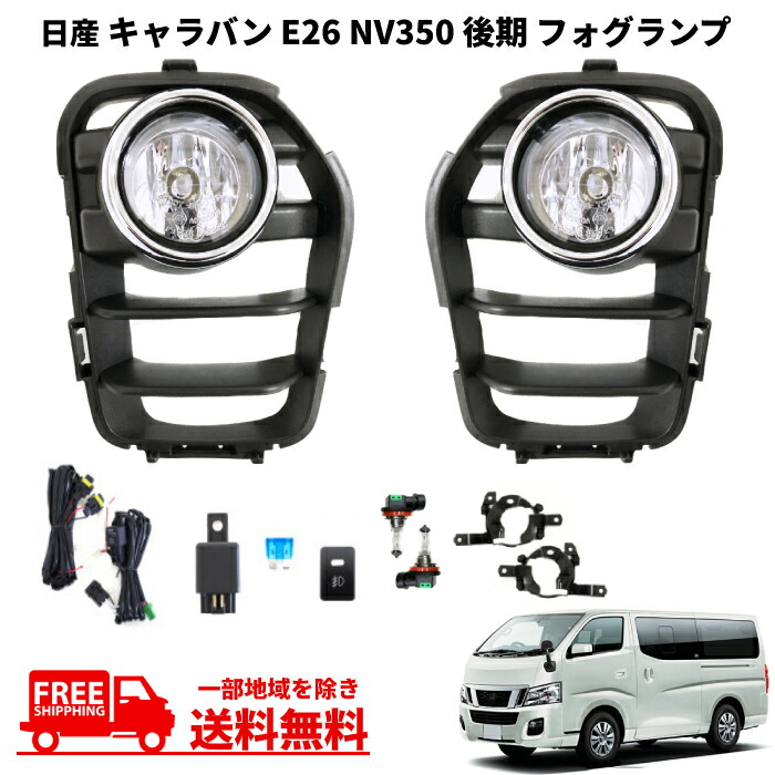 楽天市場】送料無料 日産 キャラバン E26 / NV350 前期 フロント フォグランプ 純正タイプ キット 左右 フルセット KS2E26  KS4E26 カバー付 フォグ : AUTO PARTS JAPAN