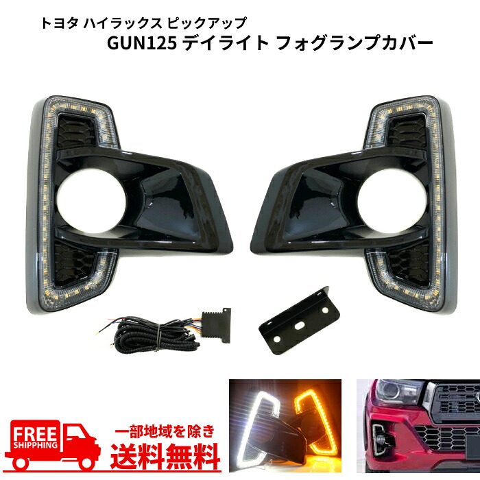 送料無料 トヨタ ハイラックス ピックアップ 2017y- GUN125 デイライト LED REVO レボ フォグランプ カバー ライト ウィンカー セット フロント