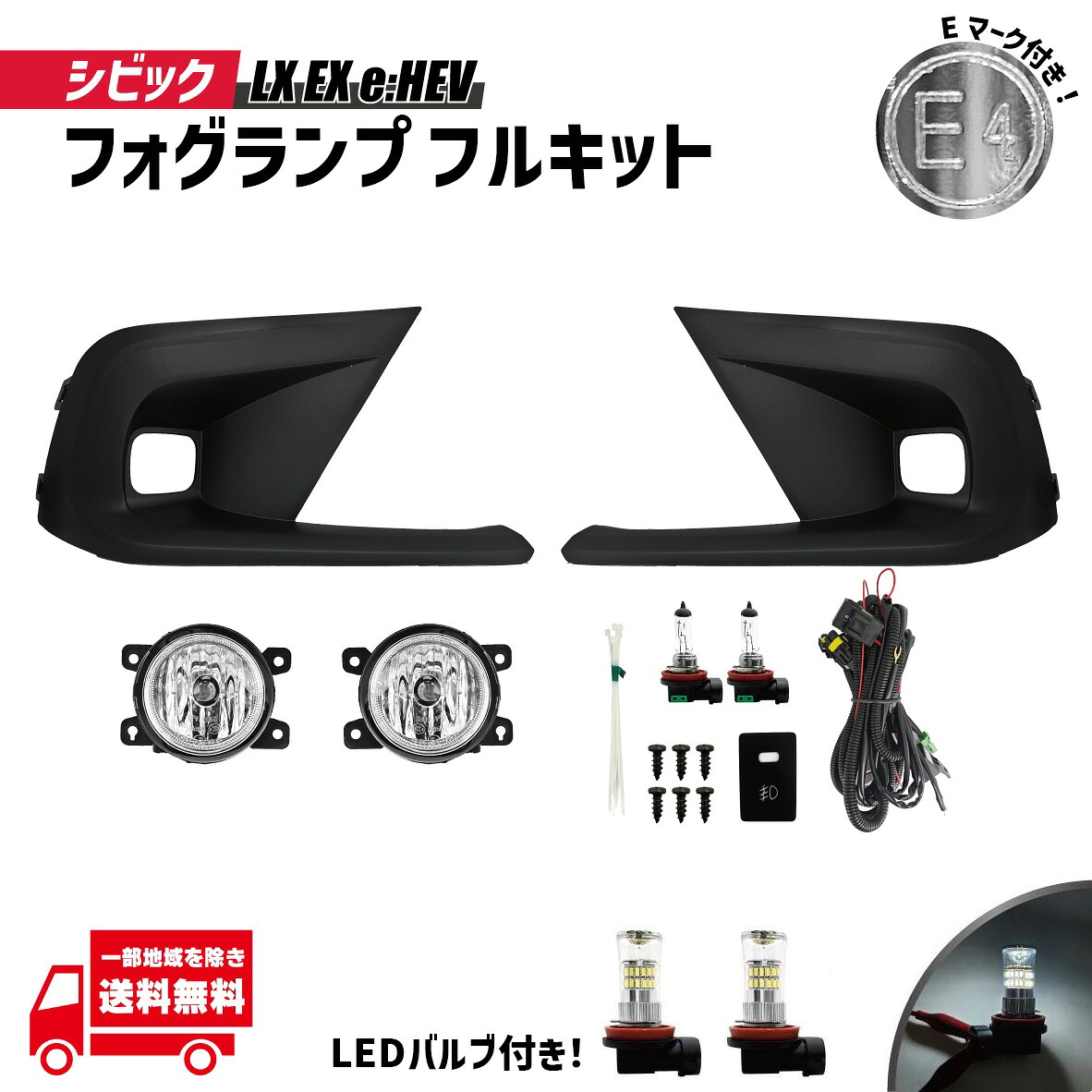 ホンダ シビック ハイブリッド HV FL1 FL4 LX EX e:HEV フロント フォグランプ キット LEDバルブ付 フルセット フォグ 2015- 光軸調整付き