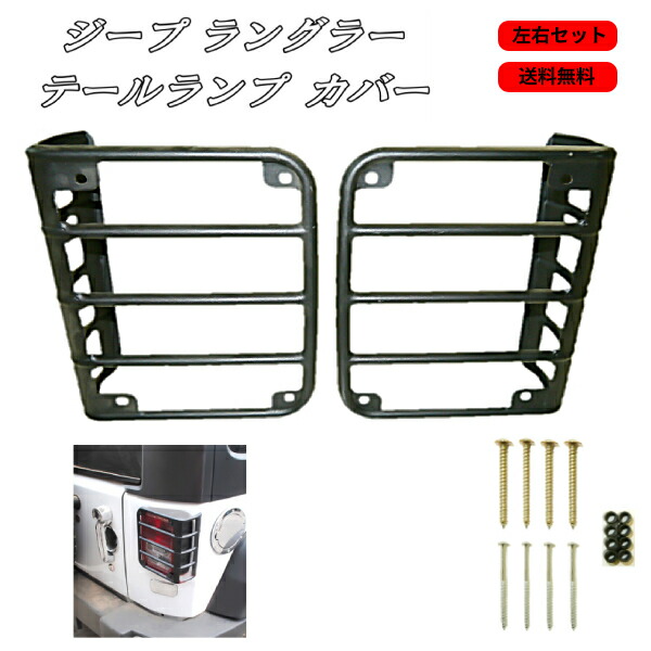 楽天市場】テールランプガード ブラック 【適合車】07y- JK