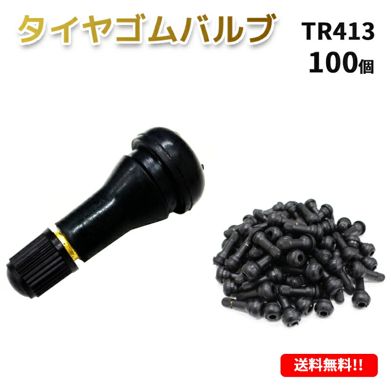 【楽天市場】送料無料 TR413 エアバルブ 1000個 ゴムバルブ バルブコア付き キャップ付き チューブレス タイヤ ストレート ホイール TR- 413 ムシ 耐熱 : AUTO PARTS JAPAN