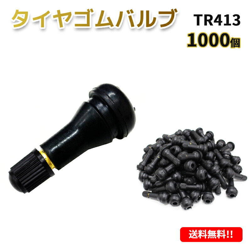 送料無料 TR413 エアバルブ 1000個 ゴムバルブ バルブコア付き キャップ付き チューブレス タイヤ ストレート ホイール TR-413 ムシ 耐熱