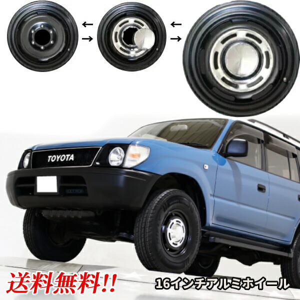 楽天市場】トヨタ ランドクルーザー プラド 95 ワイド用 16インチ  
