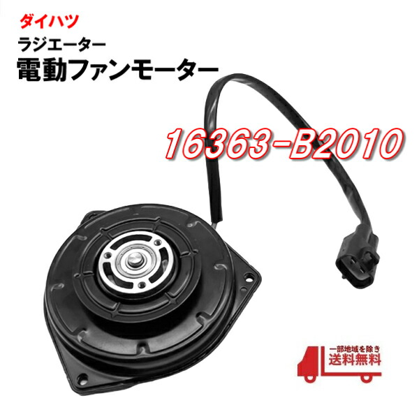 楽天市場】ダイハツ タント L375S L385S 電動ファンモーター ラジエター電動ファン 16363-B2010 065000-3230  065000-3231 送料無料 : AUTO PARTS JAPAN