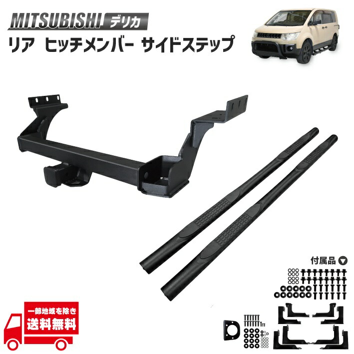 三菱 デリカ D5 ヒッチメンバー リア ヒッチマウント トレーラー 牽引 専用 前期 サイドステップ 左右 セット CV1W CV2W CV4W CV5W