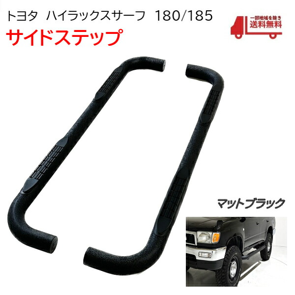 楽天市場】ハイラックスサーフ185専用 チューブステップ