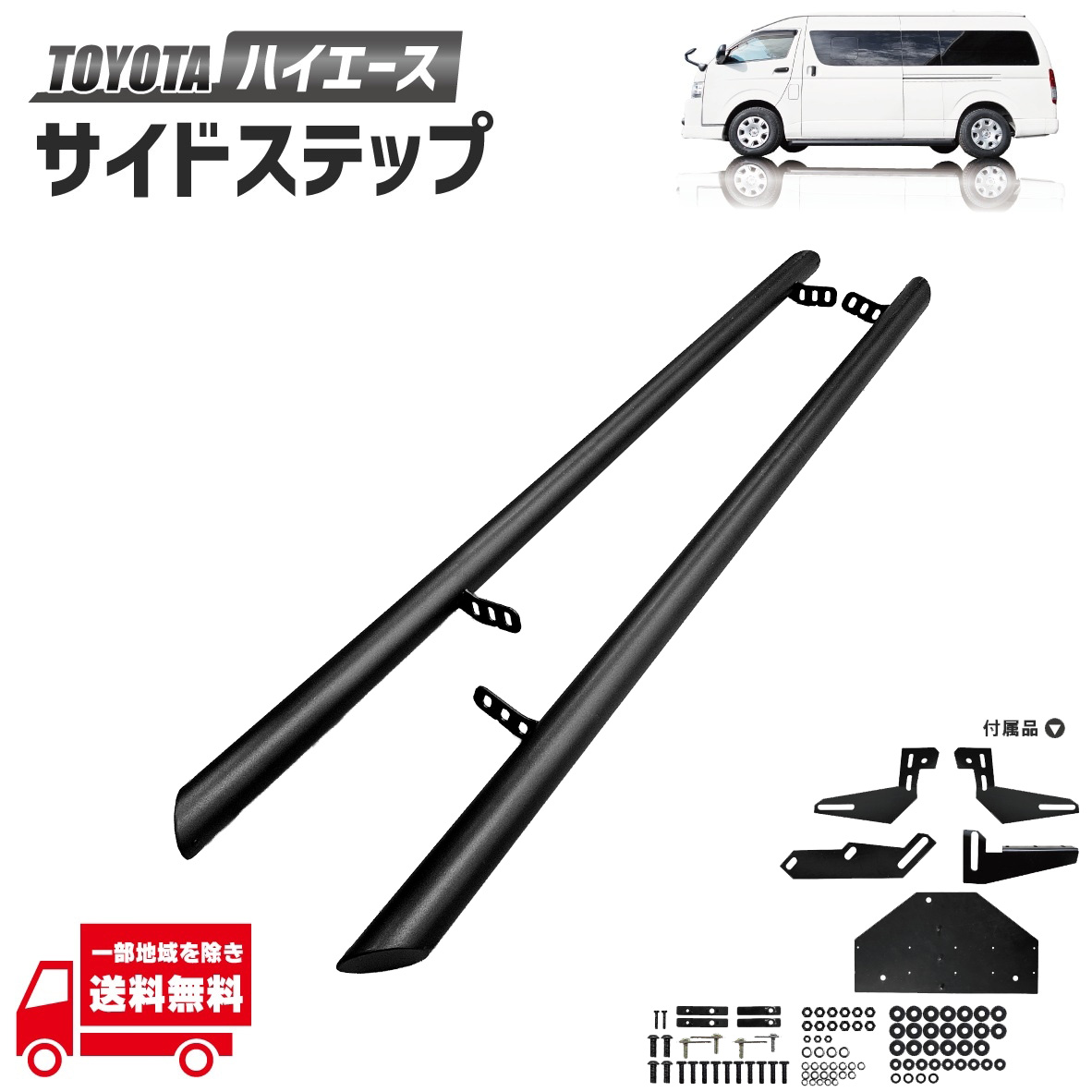 トヨタ ハイエース 200 系 ワイド ボディ 用 サイドステップ サイド ガード チューブバー サンディー マット ブラック 1型 2型 3型 4型 5型 6型 6.5型 7型 8型 9型 オフロード カスタム DX スーパー GL|AUTO PARTS JAPAN