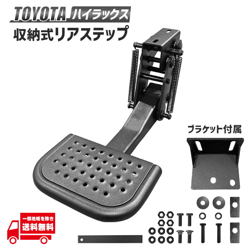トヨタ ハイラックス GUN125 前期 後期 収納タイプ リアステップ バックステップ 全年式 ステップ 助手席側用