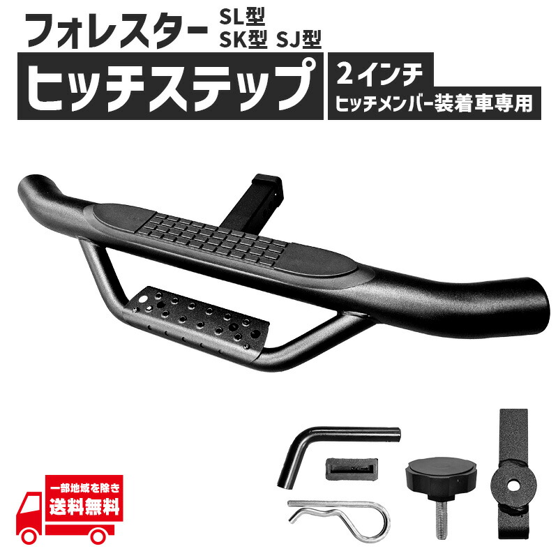 フォレスター ヒッチステップ 2インチ角 SL SK SJ リア ステップ 2インチ 社外品 外装 カスタム パーツ 滑り止め仕様|AUTO PARTS JAPAN