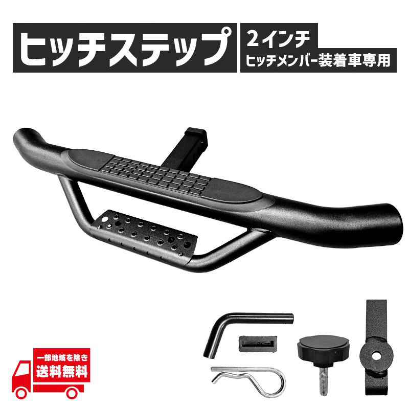 ヒッチメンバー取付ステップ WINBO正規品 汎用 2インチ角 ヒッチメンバー用 ヒッチステップ