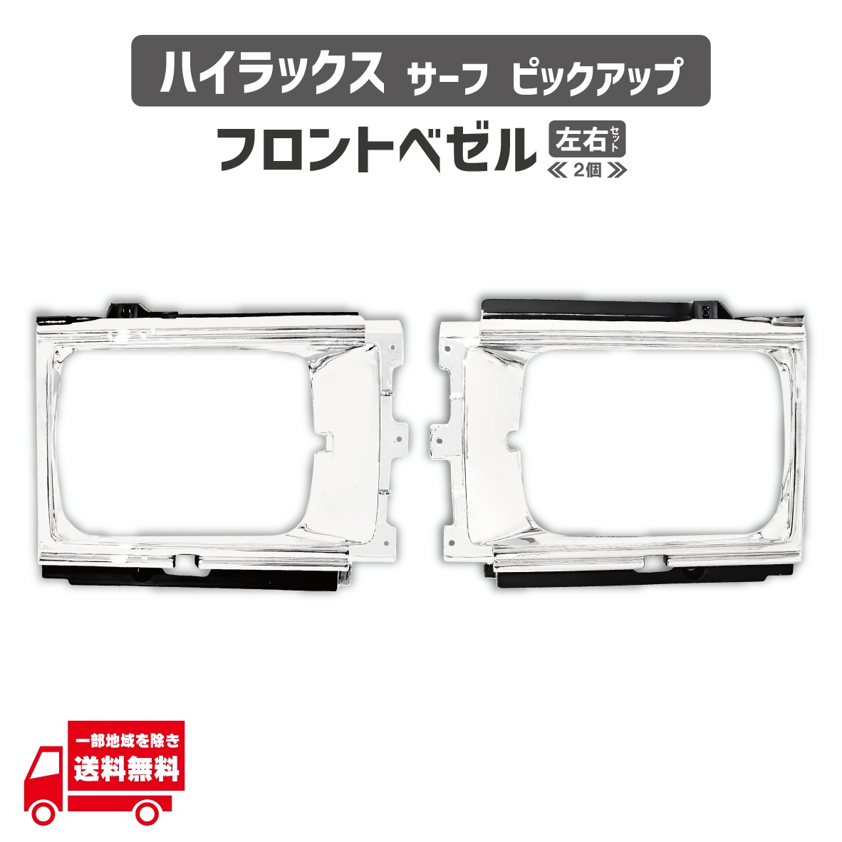 トヨタ ハイラックス サーフ ブリハイ YN60 YN61 YN65 ピックアップ トラック LN60 LN61 LN65 クローム メッキ フロント ラジエータ ラジエータ ベゼル 左右 セット 外装 旧車 60系 53131-39165 53132-39165｜AUTO PARTS JAPAN 17,989円