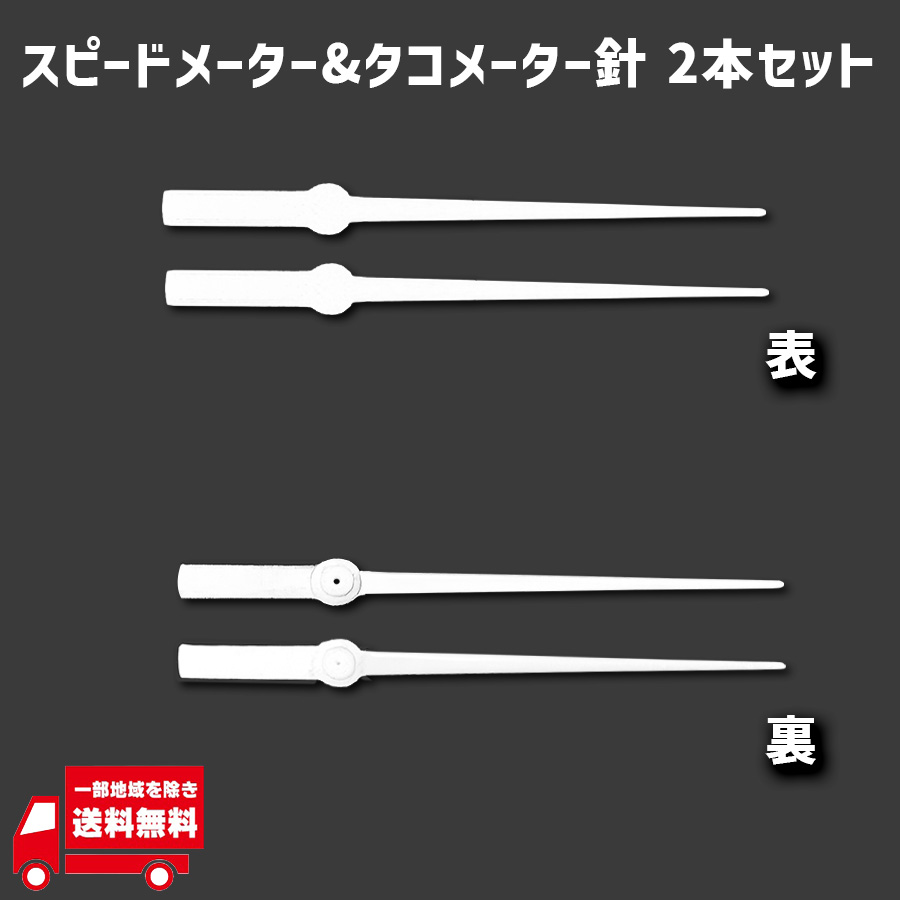 日産 テラノ D21 タコメーター スピードメーター 針 ポインター 2本セット ニッサン オリジナル 交換用 パスファインダー 自動車｜AUTO PARTS JAPAN