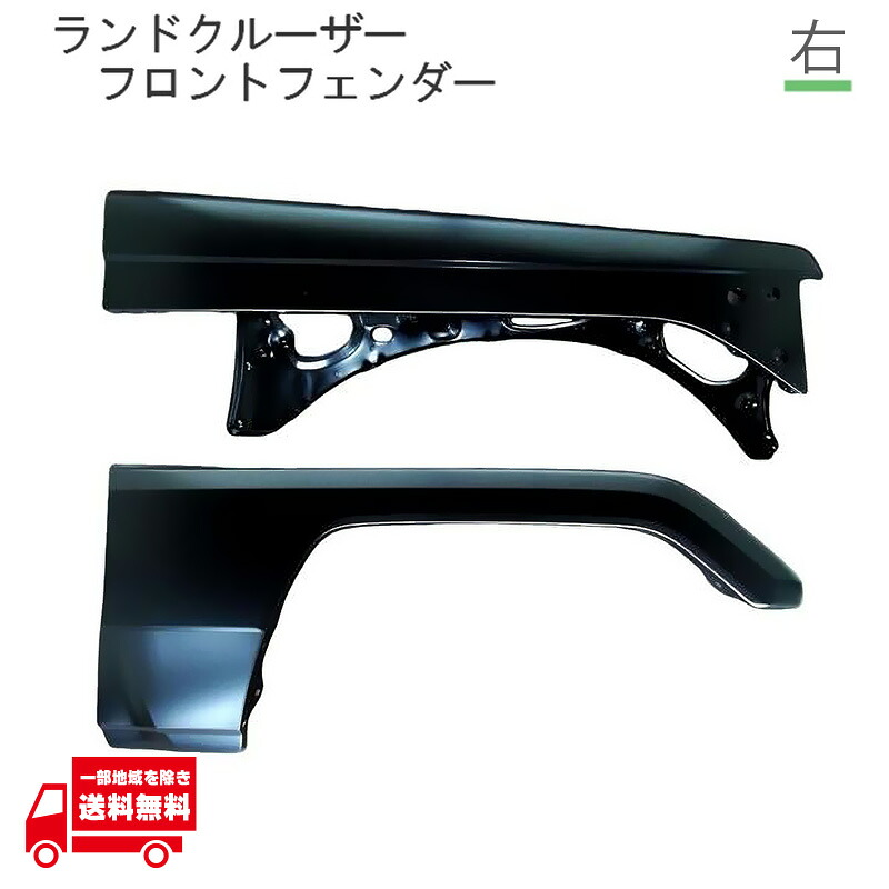 ランクル 右側 フロント フェンダー 上下 53801-90K04 53303-60030 53802-90K04 HZJ70V HZJ70 HZJ71V HZJ71 HZJ73HV HZJ73V
