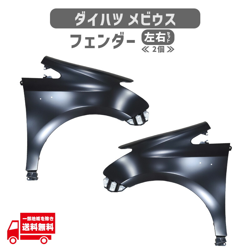 メビウス フロント フェンダー 左右セット 純正品番 53801-47060 53802-47080 ZVW40W ZVW41W ZVM41N|AUTO PARTS JAPAN