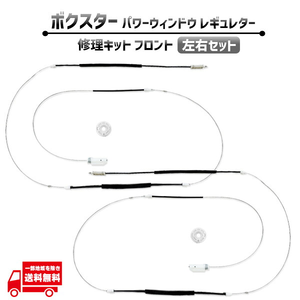 ポルシェ ボクスター 987 フロント 左右 電動 パワー ウィンドウ レギュレター 修理 キット 98754207501 前側 ワイヤー ギア リペア 社外品｜AUTO PARTS JAPAN