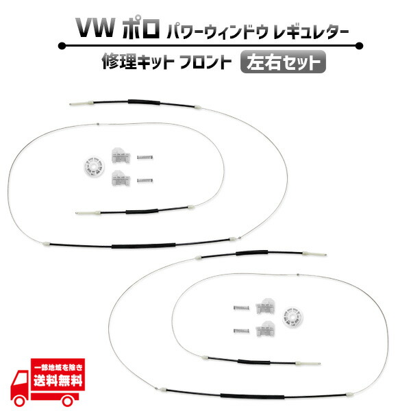 フォルクスワーゲン ポロ フロント 左右 電動 パワー ウィンドウ レギュレター 修理 キット 6N4837462 前側 ワイヤー ギア リペア 社外品