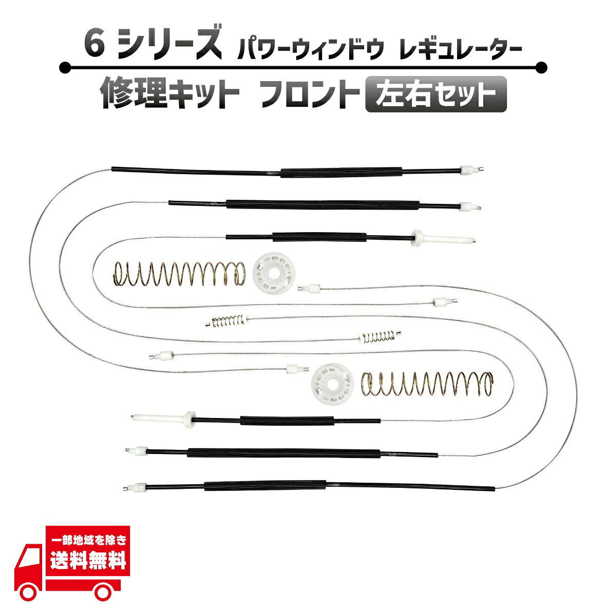 BMW 6シリーズ F06 フロント 左右 電動 パワー ウィンドウ レギュレター 修理 キット 7275397 前側 ワイヤー ギア リペア キット 社外品｜AUTO PARTS JAPAN