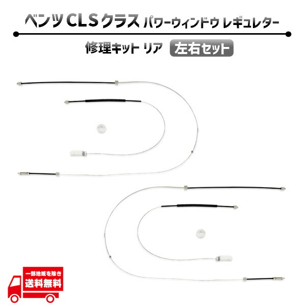 メルセデス ベンツ CLS クラス C219 W219 リア 左右 電動 パワー ウィンドウ レギュレター 修理 キット A2197301046 後ろ側 ワイヤー ギア リペア 社外品｜AUTO PARTS JAPAN