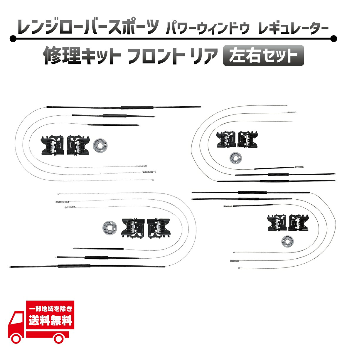 レンジローバー スポーツ L494 フロント リア 左右 4点 セット 電動 パワー ウィンドウ レギュレター 修理 キット LR077817 ギア リペア|AUTO PARTS JAPAN