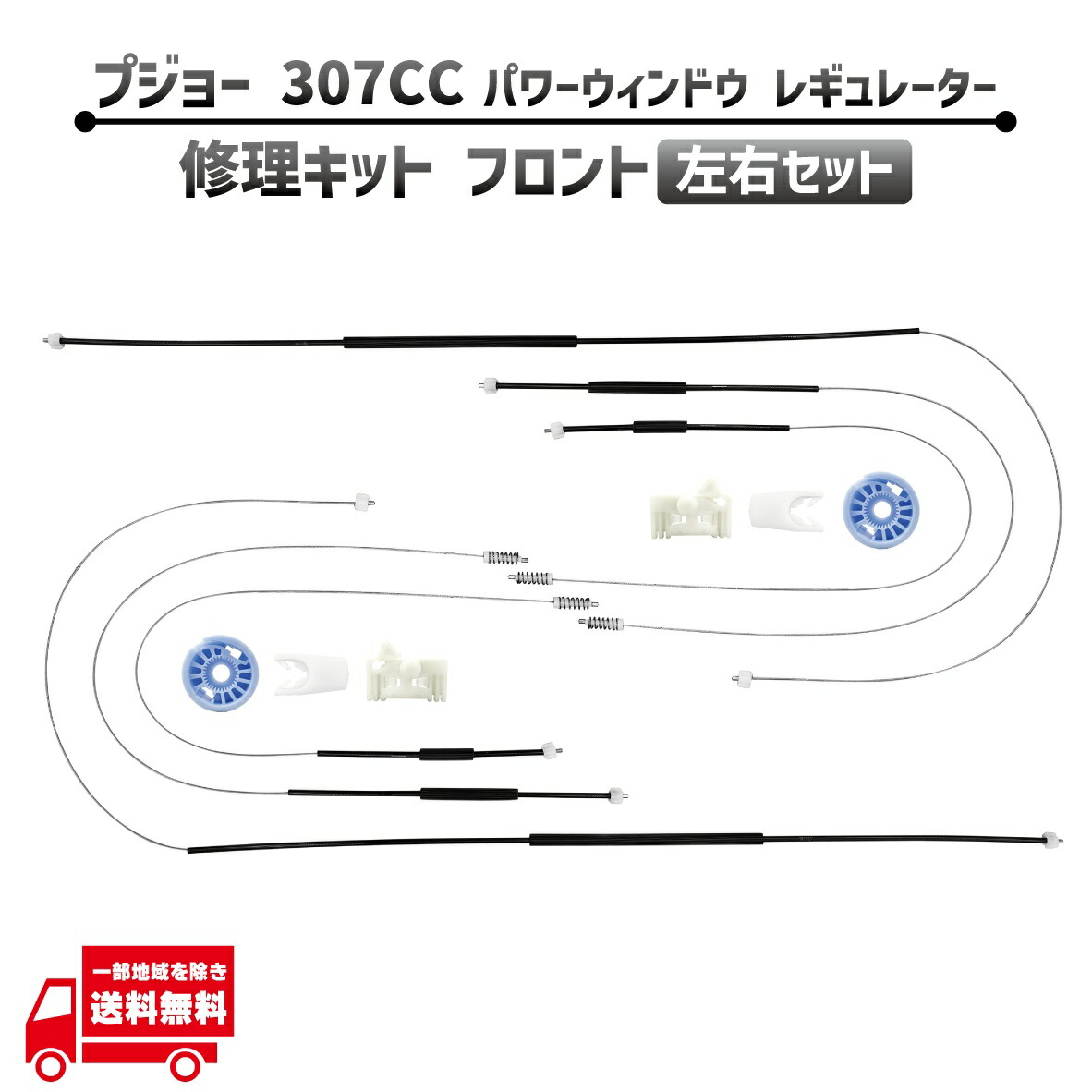 プジョー 307CC 307 CC フロント 左右 セット 電動 パワー ウィンドウ レギュレター 修理 キット 9650593880 9221P0 前側 ワイヤー 社外品
