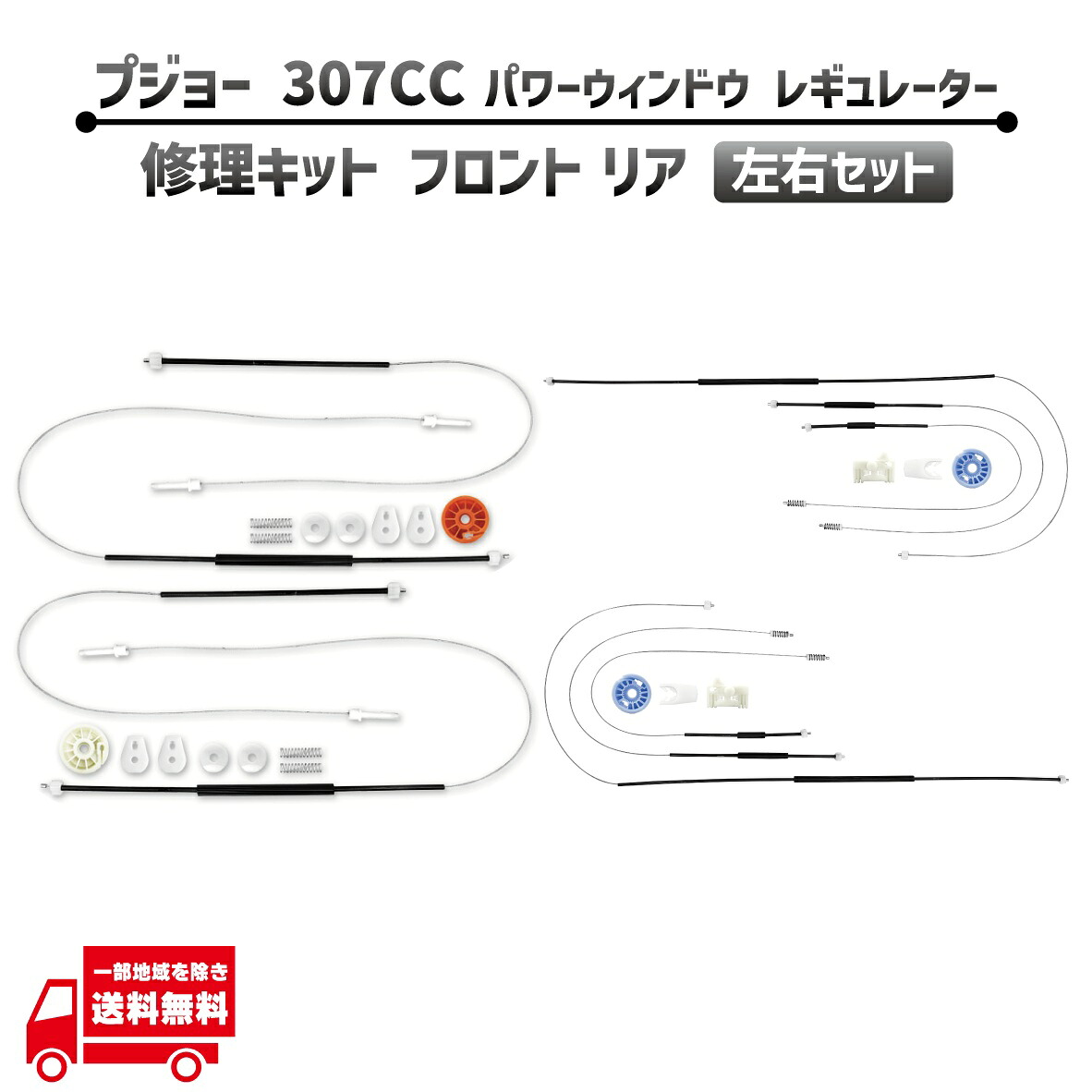 プジョー 307CC 307 CC フロント リア 左右 セット 電動 パワー ウィンドウ レギュレター 修理 キット 9651536080 前後 ワイヤー 社外品