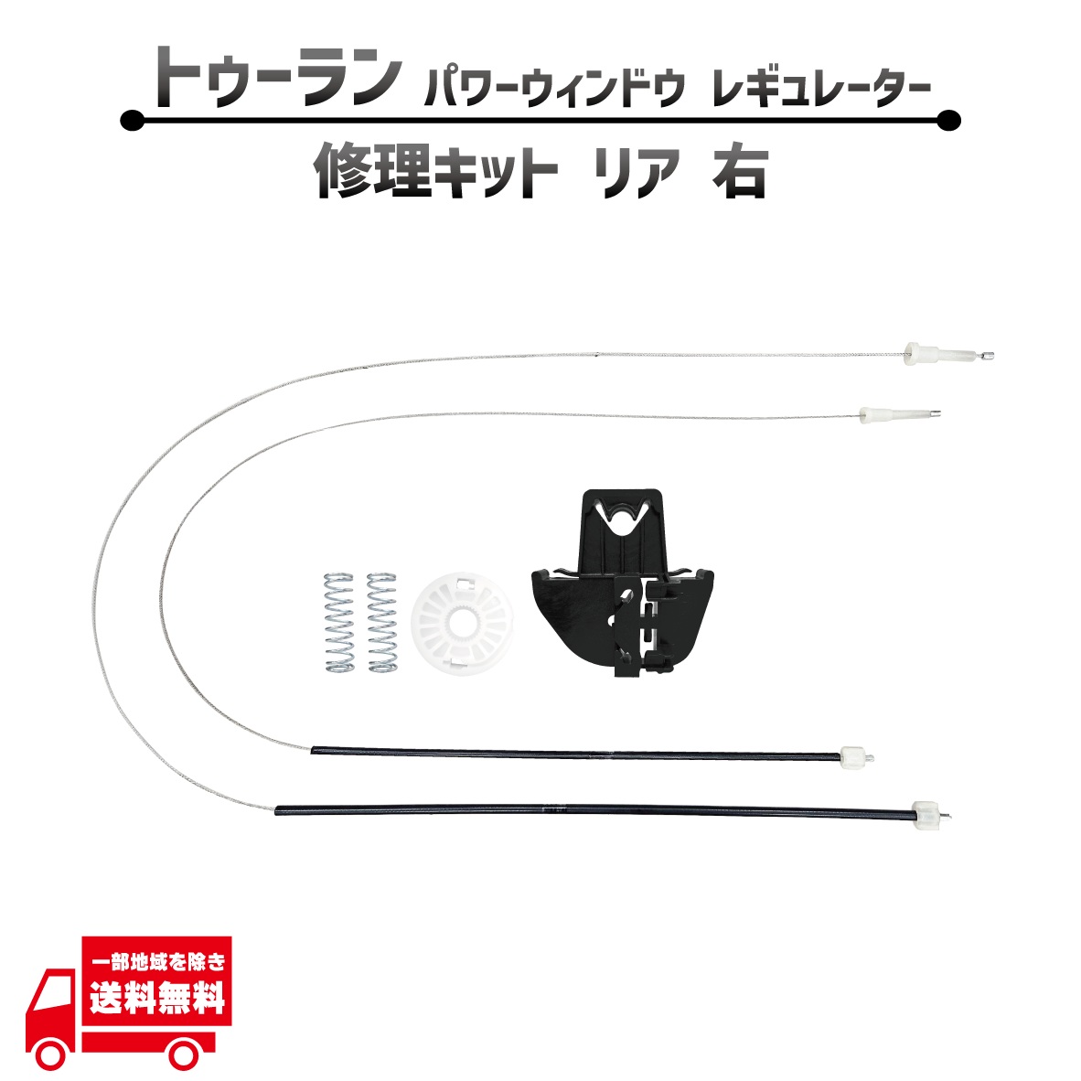 フォルクス ワーゲン トゥーラン 1T リア 右 電動 パワー ウィンドウ レギュレター 修理 キット 1T0839462 リヤ ワイヤー ギア リペア