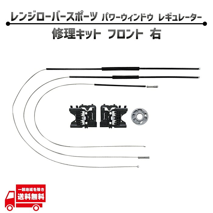 ランドローバー レンジローバー スポーツ L494 フロント 右 電動 パワー ウィンドウ レギュレター 修理 キット LR153951 前 ギア リペア